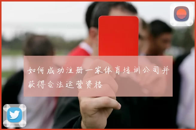 如何成功注册一家体育培训公司并获得合法运营资格