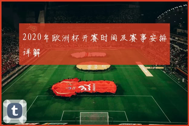 2020年欧洲杯开赛时间及赛事安排详解