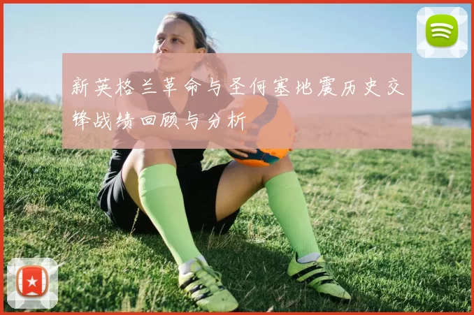 新英格兰革命与圣何塞地震历史交锋战绩回顾与分析
