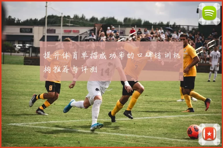 提升体育单招成功率的口碑培训机构推荐与评测
